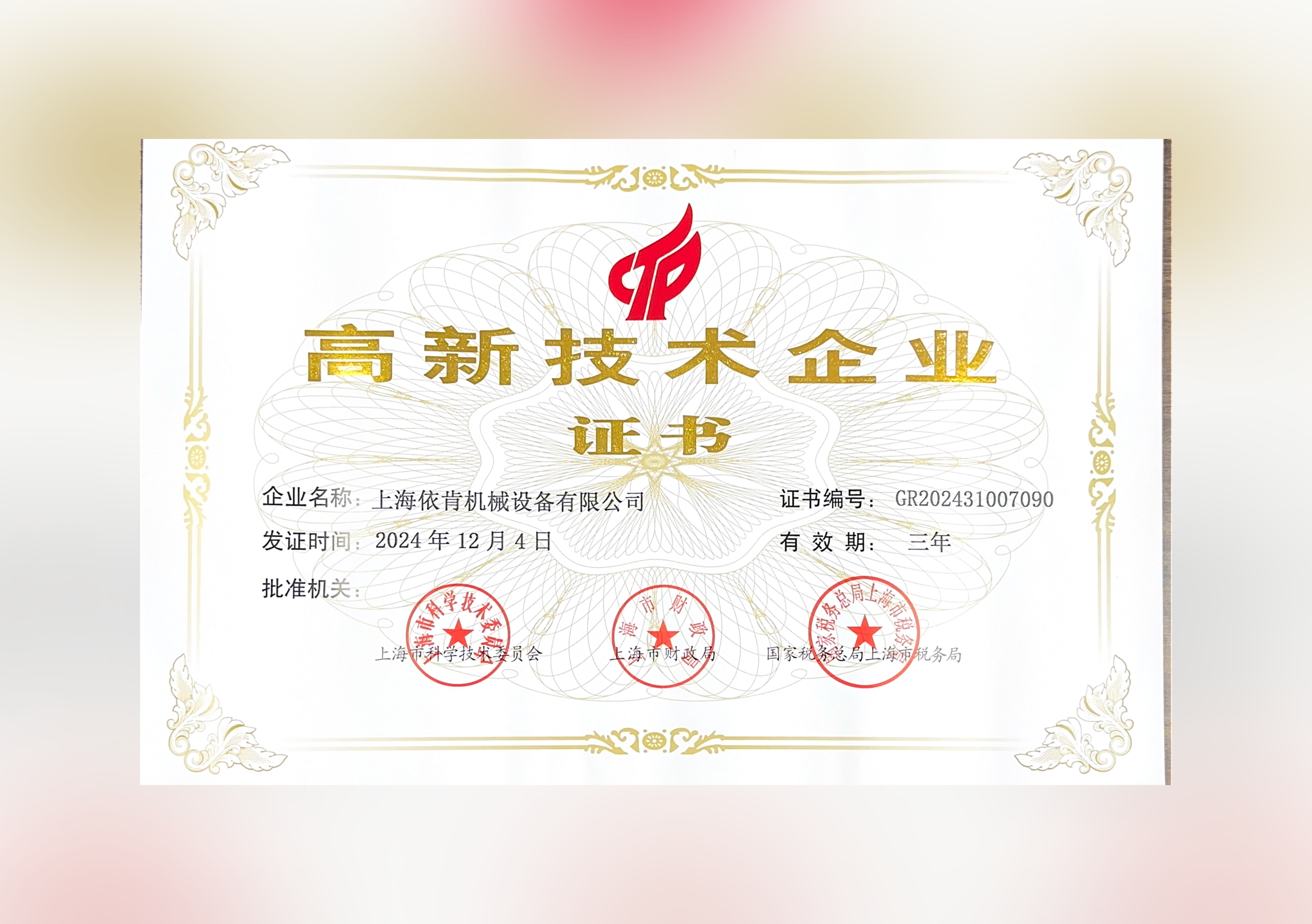 喜報！上海依肯機械設備有限公司再次榮獲高新技術企業(yè)認定！